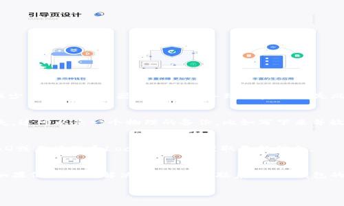   如何使用比特币钱包Local实现安全交易与管理 / 
 guanjianci 比特币钱包, Local钱包, 加密货币, 数字资产 /guanjianci 

一、什么是比特币钱包Local？
在加密货币迅猛发展的今天，比特币作为最具代表性的数字货币，其钱包的安全性和便利性显得尤为重要。而比特币钱包Local则是一个面向全球用户的本地化比特币钱包，它支持多种语言和货币，有助于用户更好地管理自己的数字资产。
Local钱包与传统的比特币钱包不同，它不仅仅是一个保存比特币的工具，更是一个综合交易平台。这意味着用户可以在这个平台上进行比特币的交易、转账、收款等多种操作，而且整个过程相对简单，不需要任何技术背景的支持。

二、Local钱包的特点
1. **多语言支持**：
Local钱包支持多种语言，这使得全球用户都能轻松使用，从而打破了语言的障碍，提高了用户的使用体验。

2. **安全性高**：
Local钱包通过多重加密和本地密钥管理，确保用户资产的安全。此外，Local还提供双重身份验证功能，为账户保驾护航。

3. **用户友好的界面**：
其设计，让用户可以更快速找到所需功能，无论是交易还是查看资产余额，都能一目了然。

4. **便捷的交易功能**：
Local不仅支持比特币的接收和发送，还支持多种法币的兑换，用户无需切换到其他平台，便可完成所有交易。

三、如何创建和使用Local钱包？
创建Local钱包非常简单，用户可以通过官网下载应用程序，按照提示完成注册。以下是具体步骤：
1. **下载与安装**：
访问Local钱包官网，根据你的设备类型下载相应的版本。安装完成后，打开应用程序。

2. **注册账户**：
在主界面选择“注册”，输入必要的信息，包括电子邮件地址和密码。遵循系统提示进行必要的身份验证。

3. **创建钱包**：
完成账户注册后，继续创建你的比特币钱包。在这一过程中，将生成一个助记词，请务必妥善保存，因为若丢失将无法找回。

4. **充值与交易**：
完成钱包创建后，用户可选择比特币的充值或向其他用户发送比特币。在主界面中轻松找到“充值”或“发送”选项，按步骤操作即可。

四、使用Local钱包的优势与劣势
strong优势：/strong
1. **操作简单**：即使是新手也能快速上手，完成交易。
2. **便捷性**：集成多种功能，用户无需跳转至其他平台，更有效率。
3. **较高的安全性**：提供多重身份验证和本地密钥管理，有效保障用户资产安全。

strong劣势：/strong
1. **技术限制**：对于一些高级用户，Local钱包可能缺乏一些高级功能，限制了高频交易的便捷性。
2. **网络风险**：与所有在线钱包一样，Local也面临被黑客攻击的风险，因此用户应保持警惕。

五、关于Local钱包的四个常见问题
现在，我们来详细解答一些关于Local钱包的常见问题：

1. Local钱包的安全性如何？
Local钱包的安全性是用户非常关心的问题。首先，它采用了高级加密算法，确保每一笔交易的数据都是安全的。此外，Local的钱包密钥是保存在用户设备端，而非服务器上，这样就减少了由于服务器被攻击而导致的资产丢失风险。其次，Local钱包支持双重身份验证，这为用户账户的安全提供了额外的一层保护。建议用户在使用钱包时定期更改密码，并且启用所有可用的安全选项，最大限度保护自身资产。

2. 如果我遗失了我的助记词，我的资产会怎样？
助记词是你访问和恢复Local钱包的唯一凭证。如果你遗失了助记词，理论上无法恢复你的资产。因此，在注册的时候，系统会强烈建议用户将助记词妥善存储在安全的位置，避免丢失。这可以是一个物理的备份，比如写下来并放在保险箱里，也可以是电子的加密记录。无论采取什么方式，确保助记词的安全是极为重要的。

3. Local钱包支持哪些数字资产？
Local钱包目前主要支持比特币，但随着市场需求的变化，未来可能会增加对其他加密货币的支持。因此，如果你需要交易或持有其他类型的数字资产，建议查阅Latest version FAQ或直接联系Local客服以获取最新信息。

4. 如何解决Local钱包的使用问题？
在使用过程中，用户可能会遇到各种问题，例如无法充值、提现失败等。最好的解决途径是查看Local的官方文档与常见问题解答，这些资料通常涵盖了大部分使用问题的解决方案。如果仍然无法解决，用户可以联系Local钱包的客服。客服团队通常会提供专业的问题解决建议和技术支持，帮助用户尽快解决问题。

总结而言，Local钱包为用户提供了一个便捷、高效、安全的比特币管理平台。然而，每位用户在使用时都需加强安全意识并仔细阅读相关使用方法，将潜在的风险降低到最小。