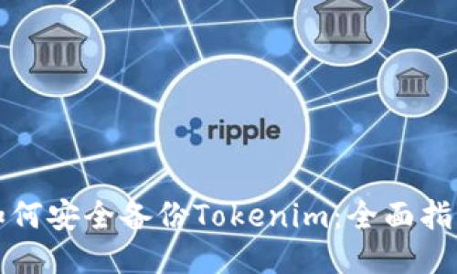 如何安全备份Tokenim：全面指南