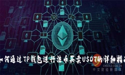 如何通过TP钱包进行法币买卖USDT的详细指南