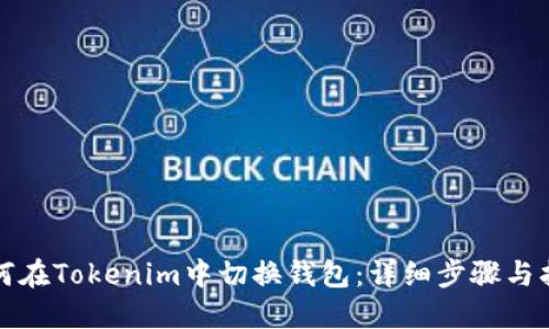 如何在Tokenim中切换钱包：详细步骤与指南