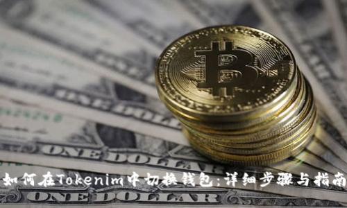 如何在Tokenim中切换钱包：详细步骤与指南