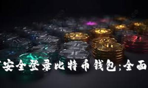 如何安全登录比特币钱包：全面指南