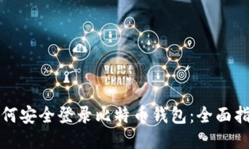如何安全登录比特币钱包：全面指南