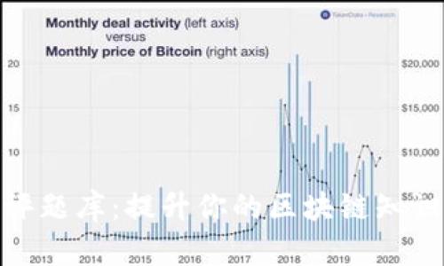 TokenIM测评题库：提升你的区块链知识与应用能力