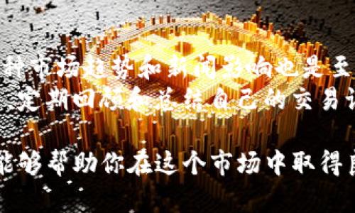 Tokenim官网如何使用？全面解析Tokenim网页版功能与使用方法
keywordsTokenim, Tokenim官网, Tokenim网页版, 加密货币交易/keywords

随着区块链技术的迅猛发展，加密货币交易的需求日益增长，各类交易平台如雨后春笋般涌现。其中，Tokenim作为一款颇具潜力的加密货币交易平台，受到了广泛关注。许多用户可能会问：“Tokenim是否有网页版？”在这篇文章中，我们将深入探讨Tokenim的官方网站、网页版功能、使用方法以及其对用户的意义。此外，我们还将解答一些相关的问题，帮助用户更好地理解和使用Tokenim平台。

Tokenim官网的介绍
Tokenim的官网是用户获取信息和使用平台的重要窗口。在这里，用户可以找到有关Tokenim的最新消息、教程、客户支持等信息。同时，官网也提供了一个安全的环境，让用户能够方便地进行加密货币交易。

Tokenim的网页版功能
Tokenim的网页版提供了多种功能，使得用户能够方便地进行交易。这包括实时市场数据、交易历史记录、资产管理工具等。网页版还支持多种支付方式，确保用户能够快速完成交易。最值得一提的是，Tokenim网页版具有良好的用户体验，界面设计，适合各类用户使用。

如何使用Tokenim网页版
使用Tokenim的网页版非常简单。用户只需访问Tokenim的官方网站，注册一个账号，完成相关验证后，即可登录平台进行操作。网页版的交易流程与移动端类似，但操作更加直观，适合电脑用户。在进行交易时，用户能够实时查看市场动态，制定更为精准的交易策略。

相关问题解析

1. Tokenim如何保证用户资金安全？
Tokenim在用户资金安全方面采取了多项措施。首先，平台使用了先进的加密技术，以确保用户数据和交易的安全性。其次，Tokenim采用冷热钱包分离存储的方式，将大部分资金储存在离线钱包中，以降低黑客攻击的风险。此外，Tokenim还支持强制双重身份验证（2FA）功能，进一步保护用户账号不被恶意攻击。
除了技术层面的安全措施，Tokenim也为用户提供了相关的安全教育。用户在注册后，会收到有关安全使用账号的建议，例如使用复杂密码、定期更换密码等。同时，平台也会定期更新系统，修复潜在的安全漏洞，确保交易环境的安全性。

2. Tokenim支持哪些加密货币交易？
Tokenim支持多种主流的加密货币交易，包括比特币（BTC）、以太坊（ETH）、莱特币（LTC）等。平台会根据市场需求，不定期更新新增加密货币，以满足用户的多元化投资需求。每种加密货币都有对应的交易对，用户可以根据市场情况选择合适的交易策略。
除了基础的数字货币交易，Tokenim还提供了衍生品交易、杠杆交易等高级功能，方便用户根据自身的投资风险偏好进行交易。在这些功能中，用户可以通过技术分析、市场趋势判断等多种工具，提升投资效果。配合网页版清晰的市场数据显示，用户的交易体验将大大增强。

3. Tokenim的客户支持如何？
Tokenim提供多元化的客户支持渠道。用户可以通过邮件、在线客服等方式与平台进行沟通，快速解决交易中遇到的问题。此外，为了提高用户体验，Tokenim设有FAQ专区，用户可以在这里查找常见问题的解决方案，获取有关平台操作的详细指引。
在客户支持的质量上，Tokenim非常注重团队的专业培训，确保客服人员熟知平台的所有功能与操作流程。这样，用户在联系客服时能够得到及时而精准的解答。同时，Tokenim也会定期反馈用户意见，以不断服务质量，提升用户满意度。

4. 如何提高Tokenim的交易成功率？
在Tokenim进行交易时，提高交易成功率的关键在于制定合理的交易策略。首先，用户应当深入研究市场行情，通过技术分析工具分析价格走势，识别买入和卖出的时机。此外，了解各种市场趋势和新闻影响也是至关重要的，尤其是在加密货币市场，突发新闻往往会造成价格的剧烈波动。
此外，合理控制交易风险也是提高成交率的重要手段。用户可以通过设定止损位、限制投资额度等方式降低投资风险。同时，保持理性，避免情绪化交易，也是成功交易的一个重要因素。定期回顾和总结自己的交易记录，了解哪些策略有效，哪些策略不佳，能够帮助用户不断提升交易技能。

总结来说，Tokenim的网页版为用户提供了一个便捷、安全的加密货币交易环境。无论你是新手还是资深投资者，理解其功能与使用方法，结合专业的市场分析与合理的交易策略，都能够帮助你在这个市场中取得良好的交易体验与业绩。