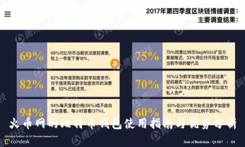 火币网的比特币钱包使用指南与优势分析