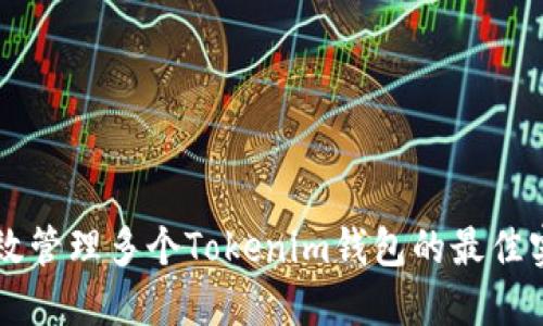 高效管理多个Tokenim钱包的最佳实践