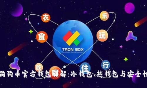 狗狗币官方钱包详解：冷钱包、热钱包与安全性