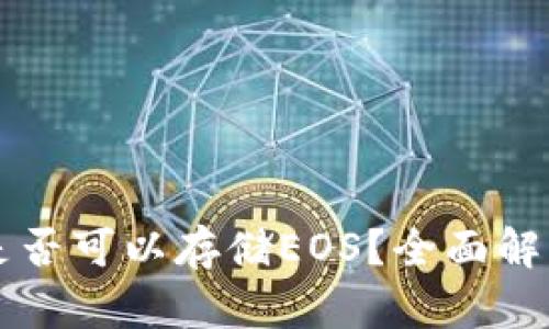 以太坊钱包是否可以存储EOS？全面解析与解决方案