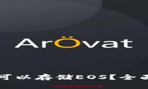 以太坊钱包是否可以存储EOS？全面解析与解决方案
