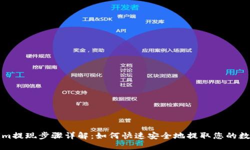 Tokenim提现步骤详解：如何快速安全地提取您的数字资产