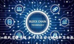 Tokenim提现步骤详解：如何快速安全地提取您的数