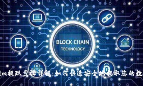 Tokenim提现步骤详解：如何快速安全地提取您的数字资产