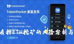 Tokenim质押ETH挖矿的风险分析与应对策略