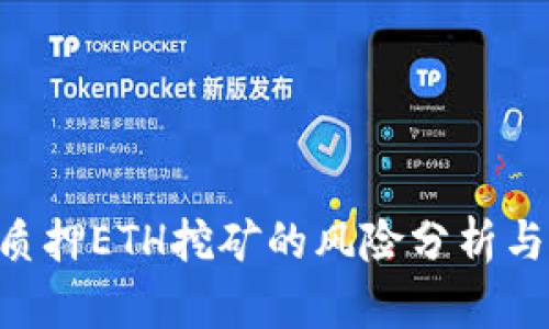 Tokenim质押ETH挖矿的风险分析与应对策略