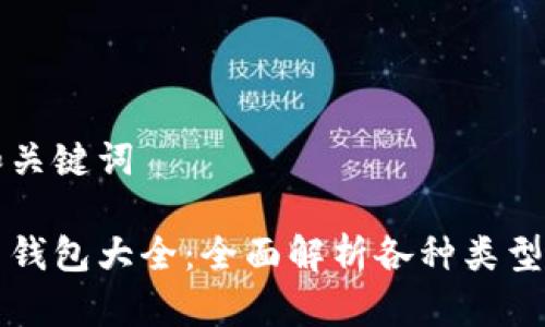 示例和关键词

比特币钱包大全：全面解析各种类型和功能