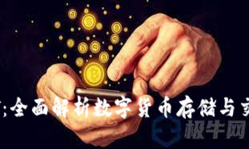 易钱包USDT：全面解析数字货币存储与交易的新选择
