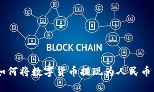 : Tokenim 如何将数字货币提现为人民币并转入银行卡