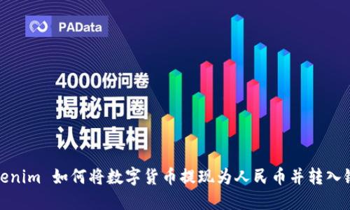 : Tokenim 如何将数字货币提现为人民币并转入银行卡