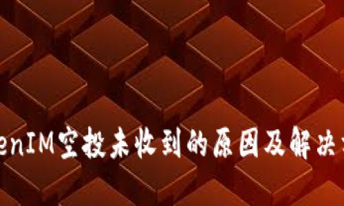 TokenIM空投未收到的原因及解决方案