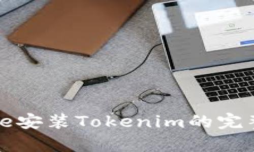 iphone安装Tokenim的完整指南