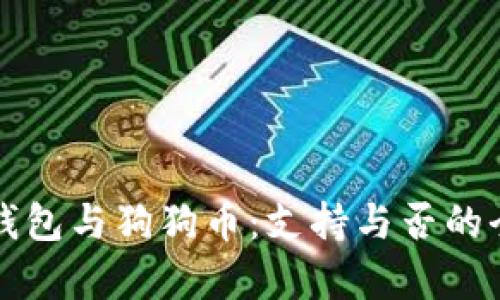 小狐狸钱包与狗狗币：支持与否的全面分析