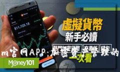 Tokenim官网APP：加密资产管理的新选择