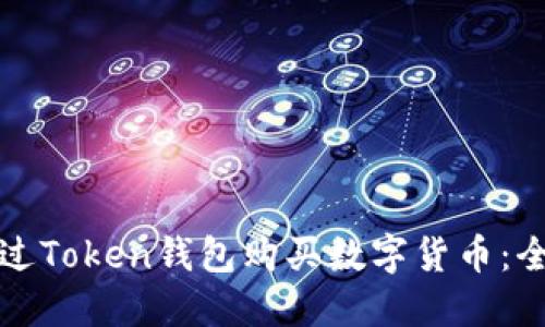 如何通过Token钱包购买数字货币：全面指南