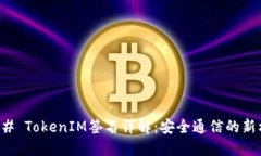 ### TokenIM签名详解：安全通信的新标准