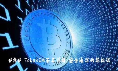 ### TokenIM签名详解：安全通信的新标准