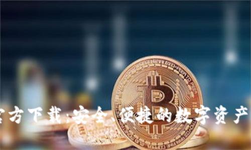 IM钱包官方下载：安全、便捷的数字资产管理工具
