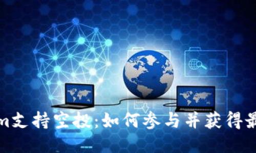 Tokenim支持空投：如何参与并获得最大收益