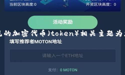 由于您提供的题目较为简短而且缺乏上下文，我将根据常见的加密代币（token）相关主题为您写一篇关于“CBT”的文章。以下是该文章的结构以及内容。


CBT代币：深入解析Tokenim生态系统中的核心资产
