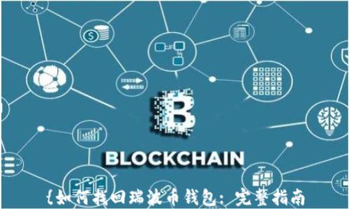 
{如何找回瑞波币钱包: 完整指南