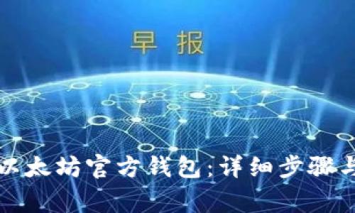 如何注册以太坊官方钱包：详细步骤与注意事项