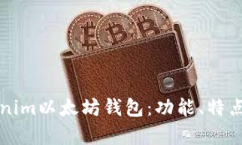 全面解析Tokenim以太坊钱包：功能、特点及安全性分析