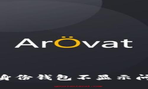 解决Tokenim身份钱包不显示问题的详细指南