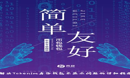 解决Tokenim身份钱包不显示问题的详细指南