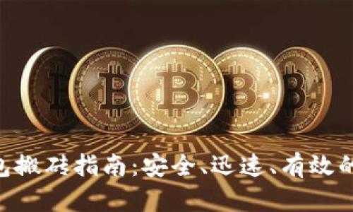 Tokenim冷钱包搬砖指南：安全、迅速、有效的资产管理策略