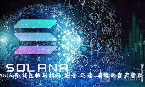 Tokenim冷钱包搬砖指南：安全、迅速、有效的资产管理策略
