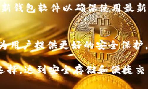   如何选择适合自己的多前钱包LTC：功能、特点及使用指南 / 

 guanjianci 多前钱包, LTC, 加密货币, 数字钱包 /guanjianci 

在数字货币迅速发展的今天，LTC（莱特币）作为一种主要的加密货币，越来越受到投资者的关注。而多前钱包作为一种安全、便捷的LTC存储解决方案，备受青睐。然而，面对市面上众多的钱包选择，用户该如何挑选适合自己的多前钱包LTC呢？本文将对多前钱包的功能、特点进行详细介绍，并为大家提供使用指南。

多前钱包的定义与种类
多前钱包是指能够支持多种加密货币资产存储和管理的钱包。相较于单一货币的钱包，多前钱包为用户提供了更大的灵活性和方便性。根据其形式的不同，多前钱包主要分为以下几种类型：

ul
    listrong软件钱包：/strong这类钱包通常以应用程序或软件的形式存在，用户可以在手机或电脑上下载。软件钱包又分为热钱包和冷钱包两种，热钱包是连接互联网的，方便日常交易；冷钱包则不连接互联网，安全性更高。/li
    listrong硬件钱包：/strong硬件钱包是专门的设备，提供了离线存储加密货币的功能。虽然价格较高，但它们的安全性和稳定性通常优于其他钱包。/li
    listrong纸钱包：/strong纸钱包是将私钥和公钥打印在纸上的存储方式，属于最安全的存储方式之一，但对于初学者来说使用起来较为复杂。/li
/ul

多前钱包的功能与特点
选择一个合适的钱包不仅要关注其安全性，还需要考虑其功能与特点。以下是一些重要的功能和特点：

ul
    listrong多币种支持：/strong优质的多前钱包除了支持LTC外，还应支持其他主流的加密货币，方便用户集中管理资产。/li
    listrong安全性：/strong使用多重签名、私钥离线存储等技术，确保用户资金安全。同时，要有良好的备份机制，可以有效避免资产损失。/li
    listrong易用性：/strong用户界面设计应，功能操作易懂，便于用户使用。对于初次接触加密货币的用户来说，友好的界面是吸引他们的重要因素。/li
    listrong交易速度：/strong优秀的钱包应能快速处理交易，有效减少充值和提币的时间，提升用户的体验。/li
/ul

选择多前钱包时需要考虑的因素
当用户选择适合自己的多前钱包时，应根据以下几个因素进行综合考虑：

ul
    listrong安全性：/strong优先查看钱包的安全功能，如私钥存储方式、是否有多重认证等。同时，也需要关注钱包的用户反馈和行业口碑。/li
    listrong支持的币种：/strong确认所需的加密货币是否都能在该钱包中进行管理，尤其是用户希望持有的LTC及其他数字资产。/li
    listrong费用结构：/strong了解钱包在转账、提现等方面的费用，选择合理的收费结构。/li
    listrong客户支持与社区活跃度：/strong选择那些提供良好客户支持，有活跃用户社区的钱包，便于解决使用过程中的各种问题。/li
/ul

可能相关的问题及详解

问题1：多前钱包如何保证资金的安全性？
资金的安全性是用户选择多前钱包时最为关注的因素之一。要保证资金安全，首先需要了解钱包的安全机制。优质的多前钱包通常会采用多重签名技术，这要求在进行每次交易时，提供多种身份验证信息，从而增加安全性。此外，硬件钱包因其离线存储而更为安全。实践中，用户还需定期备份自己的钱包，以防数据丢失。

此外，另外一个重要因素是监管。选择那些在行业内受监管的钱包，通常能够享受更高的安全保障。同时，一些钱包提供保险服务，以保护用户的资金损失。这在一定程度上可以减轻用户的压力。

问题2：不同的钱包形式适合哪些用户？
钱包的选择往往与用户的需求和使用习惯密切相关。软件钱包因其灵活性和便捷性，适合普通投资者和日常使用者。此类钱包可在手机或电脑上快速下载，用户可以随时随地进行交易。

硬件钱包则更适合注重安全性用户。按照投资金额的不同，硬件钱包通常用于长期保存大量资产，能够有效降低黑客攻击和盗窃的风险。而纸钱包适合那些对加密货币有深入理解的用户，需要耐心地打印、保存，并在使用时手动输入私钥。

问题3：如何提高多前钱包的使用体验？
提高多前钱包的使用体验可以从几个方面入手：首先，选择一个界面友好、操作简便的钱包。使用起来的流畅度直接影响用户的体验；其次，定期更新钱包软件以确保使用最新的功能和修复已知bug；最后，参与用户社区，了解相关经验和建议，能够帮助用户更好地利用钱包的各种功能。

问题4：未来多前钱包的趋势是什么？
随着区块链技术的发展，未来多前钱包将趋向于更高的安全性、便捷性和智能化。许多钱包已经开始探索AI技术的应用，通过智能化的风控手段，为用户提供更好的安全保护。同时，随着DeFi、NFT等新兴市场的崛起，多前钱包需要不断适应市场变化，提供多样化的资产管理方案。

综上，选择适合自己的多前钱包LTC是一项关乎个人资产安全与管理的重要决策。通过对多前钱包的深入了解与分析，希望读者能够做出明智的选择，达到安全存储和便捷交易的目的。
