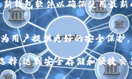   如何选择适合自己的多前钱包LTC：功能、特点及使用指南 / 

 guanjianci 多前钱包, LTC, 加密货币, 数字钱包 /guanjianci 

在数字货币迅速发展的今天，LTC（莱特币）作为一种主要的加密货币，越来越受到投资者的关注。而多前钱包作为一种安全、便捷的LTC存储解决方案，备受青睐。然而，面对市面上众多的钱包选择，用户该如何挑选适合自己的多前钱包LTC呢？本文将对多前钱包的功能、特点进行详细介绍，并为大家提供使用指南。

多前钱包的定义与种类
多前钱包是指能够支持多种加密货币资产存储和管理的钱包。相较于单一货币的钱包，多前钱包为用户提供了更大的灵活性和方便性。根据其形式的不同，多前钱包主要分为以下几种类型：

ul
    listrong软件钱包：/strong这类钱包通常以应用程序或软件的形式存在，用户可以在手机或电脑上下载。软件钱包又分为热钱包和冷钱包两种，热钱包是连接互联网的，方便日常交易；冷钱包则不连接互联网，安全性更高。/li
    listrong硬件钱包：/strong硬件钱包是专门的设备，提供了离线存储加密货币的功能。虽然价格较高，但它们的安全性和稳定性通常优于其他钱包。/li
    listrong纸钱包：/strong纸钱包是将私钥和公钥打印在纸上的存储方式，属于最安全的存储方式之一，但对于初学者来说使用起来较为复杂。/li
/ul

多前钱包的功能与特点
选择一个合适的钱包不仅要关注其安全性，还需要考虑其功能与特点。以下是一些重要的功能和特点：

ul
    listrong多币种支持：/strong优质的多前钱包除了支持LTC外，还应支持其他主流的加密货币，方便用户集中管理资产。/li
    listrong安全性：/strong使用多重签名、私钥离线存储等技术，确保用户资金安全。同时，要有良好的备份机制，可以有效避免资产损失。/li
    listrong易用性：/strong用户界面设计应，功能操作易懂，便于用户使用。对于初次接触加密货币的用户来说，友好的界面是吸引他们的重要因素。/li
    listrong交易速度：/strong优秀的钱包应能快速处理交易，有效减少充值和提币的时间，提升用户的体验。/li
/ul

选择多前钱包时需要考虑的因素
当用户选择适合自己的多前钱包时，应根据以下几个因素进行综合考虑：

ul
    listrong安全性：/strong优先查看钱包的安全功能，如私钥存储方式、是否有多重认证等。同时，也需要关注钱包的用户反馈和行业口碑。/li
    listrong支持的币种：/strong确认所需的加密货币是否都能在该钱包中进行管理，尤其是用户希望持有的LTC及其他数字资产。/li
    listrong费用结构：/strong了解钱包在转账、提现等方面的费用，选择合理的收费结构。/li
    listrong客户支持与社区活跃度：/strong选择那些提供良好客户支持，有活跃用户社区的钱包，便于解决使用过程中的各种问题。/li
/ul

可能相关的问题及详解

问题1：多前钱包如何保证资金的安全性？
资金的安全性是用户选择多前钱包时最为关注的因素之一。要保证资金安全，首先需要了解钱包的安全机制。优质的多前钱包通常会采用多重签名技术，这要求在进行每次交易时，提供多种身份验证信息，从而增加安全性。此外，硬件钱包因其离线存储而更为安全。实践中，用户还需定期备份自己的钱包，以防数据丢失。

此外，另外一个重要因素是监管。选择那些在行业内受监管的钱包，通常能够享受更高的安全保障。同时，一些钱包提供保险服务，以保护用户的资金损失。这在一定程度上可以减轻用户的压力。

问题2：不同的钱包形式适合哪些用户？
钱包的选择往往与用户的需求和使用习惯密切相关。软件钱包因其灵活性和便捷性，适合普通投资者和日常使用者。此类钱包可在手机或电脑上快速下载，用户可以随时随地进行交易。

硬件钱包则更适合注重安全性用户。按照投资金额的不同，硬件钱包通常用于长期保存大量资产，能够有效降低黑客攻击和盗窃的风险。而纸钱包适合那些对加密货币有深入理解的用户，需要耐心地打印、保存，并在使用时手动输入私钥。

问题3：如何提高多前钱包的使用体验？
提高多前钱包的使用体验可以从几个方面入手：首先，选择一个界面友好、操作简便的钱包。使用起来的流畅度直接影响用户的体验；其次，定期更新钱包软件以确保使用最新的功能和修复已知bug；最后，参与用户社区，了解相关经验和建议，能够帮助用户更好地利用钱包的各种功能。

问题4：未来多前钱包的趋势是什么？
随着区块链技术的发展，未来多前钱包将趋向于更高的安全性、便捷性和智能化。许多钱包已经开始探索AI技术的应用，通过智能化的风控手段，为用户提供更好的安全保护。同时，随着DeFi、NFT等新兴市场的崛起，多前钱包需要不断适应市场变化，提供多样化的资产管理方案。

综上，选择适合自己的多前钱包LTC是一项关乎个人资产安全与管理的重要决策。通过对多前钱包的深入了解与分析，希望读者能够做出明智的选择，达到安全存储和便捷交易的目的。