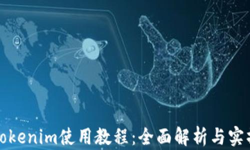 
最新Tokenim使用教程：全面解析与实操指南