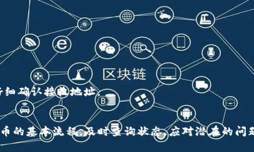   如何将Tokenim提币到云币平台：完整指南 / 

 guanjianci Tokenim, 云币, 提币, 加密货币 /guanjianci 

引言
在数字货币的世界中，交换和提取加密货币是投资者和交易者频繁进行的操作之一。Tokenim作为一个新兴的加密货币平台，因其多样的交易支持和优质的用户体验，吸引了众多用户。而云币作为一个知名的数字资产交易平台，则为用户提供了广泛的加密货币交易选择。因此，许多用户可能希望将他们在Tokenim上持有的加密货币提币到云币平台。本文将详细介绍如何将Tokenim上的加密货币提币到云币平台的步骤、注意事项和常见问题解答。

一、提币概述
提币是将你在交易所持有的加密货币发送到另一个地址或交易所的过程。在进行提币时，你需要提供收款地址、提币金额和其他相关信息。每个交易所的提币流程可能略有不同，但一般来说，流程相似。成功的提币会在区块链上生成一笔交易，确保资产转移的安全。

二、所需步骤
以下是将Tokenim上的加密货币提币到云币平台的详细步骤：
ol
  listrong登录Tokenim账号/strong/li
  访问Tokenim的官网并登录您的账户。如果你还没有账户，首先需要注册并完成身份验证。

  listrong选择要提币的资产/strong/li
  在Tokenim主页，找到钱包或资产管理页面。选择您想要提币的加密货币，例如USDT、BTC等。

  listrong点击提币选项/strong/li
  在选择了相应的加密货币后，找到提币或提现选项，点击进入。

  listrong填写提币信息/strong/li
  在提币申请表中，输入云币平台提供的接收地址、提币金额以及可能的备注信息。确保接收地址的准确性，以避免资产损失。

  listrong确认交易信息/strong/li
  仔细检查交易信息，包括接收地址和提币金额等，确保所填写的信息无误。

  listrong输入安全密码和验证码/strong/li
  在Tokenim中，进行大额提币时需要输入安全密码或进行双重身份验证。确保您能够顺利完成这些安全步骤。

  listrong提交提币申请/strong/li
  确认所有信息无误后，提交提币申请。

  listrong检查提币状态/strong/li
  返回钱包页面，您可以查看提币申请的状态。这可能需要一些时间，具体取决于网络确认速度。

  listrong确认云币上的接收情况/strong/li
  一旦Tokenim完成提币并在区块链上生成交易，您可以登录您的云币账户，查看是否成功接收到所提币的金额。
/ol

三、注意事项
进行提币时，要注意以下几点，以避免不必要的损失：
ol
  listrong确认地址/strong/li
  在提币之前，一定要确认您在云币上提取的接收地址正确无误。地址错误将导致资产丢失，且无法恢复。

  listrong了解费用/strong/li
  提币通常会收取网络手续费，您需要提前了解此费用，并在提币时计算出实际到账金额。

  listrong关注提币限制/strong/li
  云币平台或Tokenim可能会对每天提币的数量或金额有一定的限制，确保您了解这些限制以避免交易无法进行。

  listrong监测交易状态/strong/li
  提币后，您可以通过区块链浏览器监测到您的交易状态。这可以帮助您确认资金是否安全抵达目标地址。
/ol

四、常见问题解答

问题一：如果我的提币申请未成功，我该怎么办？
提币申请未成功的原因可能有很多，您首先应该登录Tokenim账户检查提币申请的具体状态。一般来说，提币申请未成功可能是由于以下原因：
ol
  listrong地址错误：/strong确认填写的云币接收地址无误，常见的情况是地址输入错误或格式不正确。/li
  listrong费用不足：/strong如果您的账户余额不足以支付网络手续费，提币申请也会被拒绝。/li
  listrong平台维护：/strong有时候，交易平台会进行系统维护，在维护期间，提币功能可能会暂时中止。/li
  listrong身份验证问题：/strong某些情况下，如果您的账户需要额外的身份验证，系统可能会冻结提币，直到完成验证。/li
/ol
如果您检查完这些问题后仍然无法解决，建议您联系Tokenim的客服支持，提供必要的信息进行详细查询。

问题二：提币会被黑客攻击吗？我该如何保障账户安全？
提币过程中的安全问题必须高度重视。黑客攻击通常发生在账户信息泄露或安全防护措施不充分的情况下。因此，保障账户安全的最佳方法包括：
ol
  listrong启用双重身份验证：/strong绝大多数交易平台都支持双重身份验证。这是增加账户安全性的重要步骤，通过手机或邮箱发送验证码，只有输入正确的动态密码才能进行提币。/li
  listrong定期更改密码：/strong定期更新密码并使用强密码（包含字母、数字及特殊字符）能有效降低被黑客入侵的风险。/li
  listrong注意钓鱼网站：/strong在进行提币操作时，要确保自己是在Tokenim的官方网站上进行，避免被钓鱼网站欺骗，保护您的个人信息不被泄露。/li
  listrong使用冷钱包：/strong若您长时间不交易，可以将您的资产转移到冷钱包中，避免被网络攻击。冷钱包通常不连网，安全性更高。/li
/ol
采取这些措施，可以大幅度提高账户的安全性，避免因黑客攻击而造成的资产损失。

问题三：如何查询提币的状态或者交易记录？
查询提币状态是确保您资金安全的重要环节。在提币申请提交后，您可以通过以下方式查询提币状态：
ol
  listrongTokenim平台：/strong在Tokenim网站的资产管理或提币历史页面，您可以查看提币申请是否成功及其状态。如果状态显示“已完成”或“成功”，则意味着您的资产已经转移至云币平台。/li
  listrong区块链浏览器：/strongTokenim上的提币操作通常会在区块链上生成一笔交易。在提币历史中复制提币的交易ID，访问相应的区块链浏览器（如Etherscan、Blockchain.info等），输入交易ID，可以查看到该笔交易的详细信息，包括确认次数、发送方和接收方地址等。/li
/ol
定期检查提币状态能够让您及时发现并解决潜在问题，为资产安全提供保障。

问题四：如果提币失败，资金会返还吗？
提币失败的情况可以因多种原因产生，部分情况将导致资金返还，而另一些情况则可能导致资金永久丢失。以下情况可导致资金返还：
ol
  listrong提币申请被拒绝：/strong如果您在提币过程中遇到问题，例如地址不正确或余额不足，Tokenim系统可能会拒绝您的提币应用，此时资金通常会在一段时间后自动退回到您的账户。/li
  listrong网络拥堵：/strong如果提供的交易在网络高峰期间未能及时处理，Tokenim可能会延迟提币状态的更改，此时资金通常会被保留在您的账户中，您需要耐心等待网络稳定。/li
/ol
然而，若提币已成功生成并确认，资金将不可逆转地转移至目标地址。一旦转移，您无法再请求返还。如果进入账户的地址为错误地址或不再受控制，则将永远无法回收资产。因此，在每次提币之前，务必仔细确认接收地址。

结论
在将Tokenim上的加密货币提币到云币平台的过程中，用户需要认真遵循每一个步骤，仔细确认提币信息，并采取必要的安全措施。由于加密货币的特性，使得提币过程存在一定的不确定性，因此了解提币的基本流程，及时查询状态，应对潜在的问题，这将对于保障您的资产安全至关重要。如果能在操作过程中多加留意，您就能更好地享受加密货币交易的乐趣。
