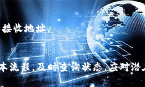   如何将Tokenim提币到云币平台：完整指南 / 

 guanjianci Tokenim, 云币, 提币, 加密货币 /guanjianci 

引言
在数字货币的世界中，交换和提取加密货币是投资者和交易者频繁进行的操作之一。Tokenim作为一个新兴的加密货币平台，因其多样的交易支持和优质的用户体验，吸引了众多用户。而云币作为一个知名的数字资产交易平台，则为用户提供了广泛的加密货币交易选择。因此，许多用户可能希望将他们在Tokenim上持有的加密货币提币到云币平台。本文将详细介绍如何将Tokenim上的加密货币提币到云币平台的步骤、注意事项和常见问题解答。

一、提币概述
提币是将你在交易所持有的加密货币发送到另一个地址或交易所的过程。在进行提币时，你需要提供收款地址、提币金额和其他相关信息。每个交易所的提币流程可能略有不同，但一般来说，流程相似。成功的提币会在区块链上生成一笔交易，确保资产转移的安全。

二、所需步骤
以下是将Tokenim上的加密货币提币到云币平台的详细步骤：
ol
  listrong登录Tokenim账号/strong/li
  访问Tokenim的官网并登录您的账户。如果你还没有账户，首先需要注册并完成身份验证。

  listrong选择要提币的资产/strong/li
  在Tokenim主页，找到钱包或资产管理页面。选择您想要提币的加密货币，例如USDT、BTC等。

  listrong点击提币选项/strong/li
  在选择了相应的加密货币后，找到提币或提现选项，点击进入。

  listrong填写提币信息/strong/li
  在提币申请表中，输入云币平台提供的接收地址、提币金额以及可能的备注信息。确保接收地址的准确性，以避免资产损失。

  listrong确认交易信息/strong/li
  仔细检查交易信息，包括接收地址和提币金额等，确保所填写的信息无误。

  listrong输入安全密码和验证码/strong/li
  在Tokenim中，进行大额提币时需要输入安全密码或进行双重身份验证。确保您能够顺利完成这些安全步骤。

  listrong提交提币申请/strong/li
  确认所有信息无误后，提交提币申请。

  listrong检查提币状态/strong/li
  返回钱包页面，您可以查看提币申请的状态。这可能需要一些时间，具体取决于网络确认速度。

  listrong确认云币上的接收情况/strong/li
  一旦Tokenim完成提币并在区块链上生成交易，您可以登录您的云币账户，查看是否成功接收到所提币的金额。
/ol

三、注意事项
进行提币时，要注意以下几点，以避免不必要的损失：
ol
  listrong确认地址/strong/li
  在提币之前，一定要确认您在云币上提取的接收地址正确无误。地址错误将导致资产丢失，且无法恢复。

  listrong了解费用/strong/li
  提币通常会收取网络手续费，您需要提前了解此费用，并在提币时计算出实际到账金额。

  listrong关注提币限制/strong/li
  云币平台或Tokenim可能会对每天提币的数量或金额有一定的限制，确保您了解这些限制以避免交易无法进行。

  listrong监测交易状态/strong/li
  提币后，您可以通过区块链浏览器监测到您的交易状态。这可以帮助您确认资金是否安全抵达目标地址。
/ol

四、常见问题解答

问题一：如果我的提币申请未成功，我该怎么办？
提币申请未成功的原因可能有很多，您首先应该登录Tokenim账户检查提币申请的具体状态。一般来说，提币申请未成功可能是由于以下原因：
ol
  listrong地址错误：/strong确认填写的云币接收地址无误，常见的情况是地址输入错误或格式不正确。/li
  listrong费用不足：/strong如果您的账户余额不足以支付网络手续费，提币申请也会被拒绝。/li
  listrong平台维护：/strong有时候，交易平台会进行系统维护，在维护期间，提币功能可能会暂时中止。/li
  listrong身份验证问题：/strong某些情况下，如果您的账户需要额外的身份验证，系统可能会冻结提币，直到完成验证。/li
/ol
如果您检查完这些问题后仍然无法解决，建议您联系Tokenim的客服支持，提供必要的信息进行详细查询。

问题二：提币会被黑客攻击吗？我该如何保障账户安全？
提币过程中的安全问题必须高度重视。黑客攻击通常发生在账户信息泄露或安全防护措施不充分的情况下。因此，保障账户安全的最佳方法包括：
ol
  listrong启用双重身份验证：/strong绝大多数交易平台都支持双重身份验证。这是增加账户安全性的重要步骤，通过手机或邮箱发送验证码，只有输入正确的动态密码才能进行提币。/li
  listrong定期更改密码：/strong定期更新密码并使用强密码（包含字母、数字及特殊字符）能有效降低被黑客入侵的风险。/li
  listrong注意钓鱼网站：/strong在进行提币操作时，要确保自己是在Tokenim的官方网站上进行，避免被钓鱼网站欺骗，保护您的个人信息不被泄露。/li
  listrong使用冷钱包：/strong若您长时间不交易，可以将您的资产转移到冷钱包中，避免被网络攻击。冷钱包通常不连网，安全性更高。/li
/ol
采取这些措施，可以大幅度提高账户的安全性，避免因黑客攻击而造成的资产损失。

问题三：如何查询提币的状态或者交易记录？
查询提币状态是确保您资金安全的重要环节。在提币申请提交后，您可以通过以下方式查询提币状态：
ol
  listrongTokenim平台：/strong在Tokenim网站的资产管理或提币历史页面，您可以查看提币申请是否成功及其状态。如果状态显示“已完成”或“成功”，则意味着您的资产已经转移至云币平台。/li
  listrong区块链浏览器：/strongTokenim上的提币操作通常会在区块链上生成一笔交易。在提币历史中复制提币的交易ID，访问相应的区块链浏览器（如Etherscan、Blockchain.info等），输入交易ID，可以查看到该笔交易的详细信息，包括确认次数、发送方和接收方地址等。/li
/ol
定期检查提币状态能够让您及时发现并解决潜在问题，为资产安全提供保障。

问题四：如果提币失败，资金会返还吗？
提币失败的情况可以因多种原因产生，部分情况将导致资金返还，而另一些情况则可能导致资金永久丢失。以下情况可导致资金返还：
ol
  listrong提币申请被拒绝：/strong如果您在提币过程中遇到问题，例如地址不正确或余额不足，Tokenim系统可能会拒绝您的提币应用，此时资金通常会在一段时间后自动退回到您的账户。/li
  listrong网络拥堵：/strong如果提供的交易在网络高峰期间未能及时处理，Tokenim可能会延迟提币状态的更改，此时资金通常会被保留在您的账户中，您需要耐心等待网络稳定。/li
/ol
然而，若提币已成功生成并确认，资金将不可逆转地转移至目标地址。一旦转移，您无法再请求返还。如果进入账户的地址为错误地址或不再受控制，则将永远无法回收资产。因此，在每次提币之前，务必仔细确认接收地址。

结论
在将Tokenim上的加密货币提币到云币平台的过程中，用户需要认真遵循每一个步骤，仔细确认提币信息，并采取必要的安全措施。由于加密货币的特性，使得提币过程存在一定的不确定性，因此了解提币的基本流程，及时查询状态，应对潜在的问题，这将对于保障您的资产安全至关重要。如果能在操作过程中多加留意，您就能更好地享受加密货币交易的乐趣。