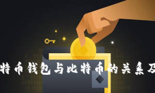 了解比特币钱包与比特币的关系及安全性