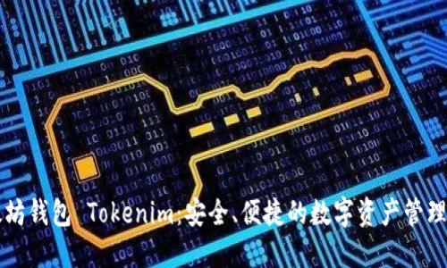 以太坊钱包 Tokenim：安全、便捷的数字资产管理方案