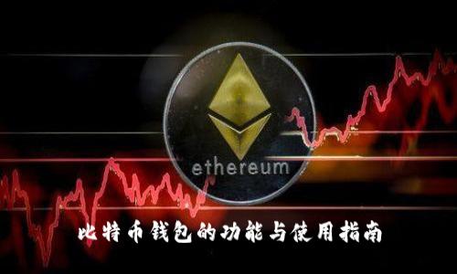 比特币钱包的功能与使用指南