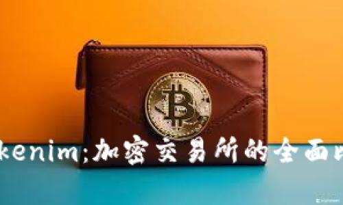 OKEx与Tokenim：加密交易所的全面比较与分析