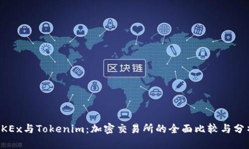 OKEx与Tokenim：加密交易所的全面比较与分析